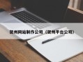 龙海贺州网站制作公司（贺州平台公司）